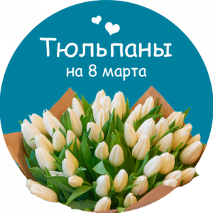 Купить тюльпаны в Гурьевске